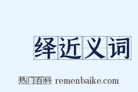 皦绎近义词是什么意思的图片